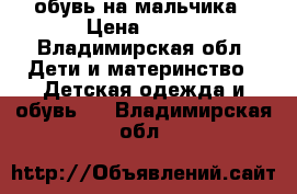 обувь на мальчика › Цена ­ 200 - Владимирская обл. Дети и материнство » Детская одежда и обувь   . Владимирская обл.